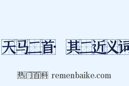 天马二首·其二近义词是什么意思的图片